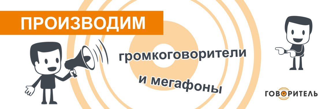 Говоритель №1